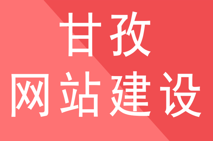 甘孜網站建設公司解說錨文本鏈接與seo優化排名的關系，甘孜網站建設公司哪家好啦？