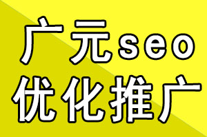 廣元seo優(yōu)化推廣公司如何判斷JS引起優(yōu)化排名的問題總結(jié)