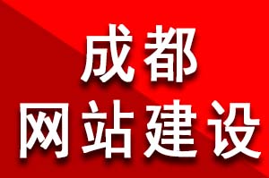 成都網站建設公司哪家好？ 在成都做網站需要多少錢？