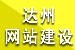 如何選擇達州網站建設？達州模板網站建設公司哪家好？達州模板網站建設哪個公司好？