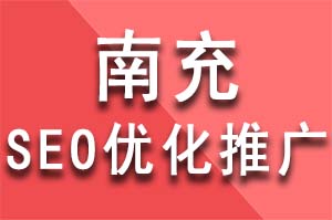 南充seo優化推廣中網站外鏈的重要性！南充seo優化推廣公司哪家好？南充seo優化推廣哪個公司好？