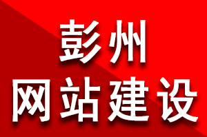 彭州網站建設多少錢？彭州網站建設好多錢？彭州網站建設公司哪家好？