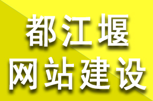 都江堰網(wǎng)站建設(shè)的基本流程和步驟，都江堰網(wǎng)站建設(shè)公司哪家好？都江堰網(wǎng)站建設(shè)多少錢(qián)？