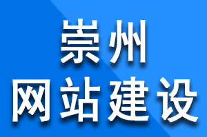 崇州網(wǎng)站建設過程中采用內(nèi)頁正文鏈接方式