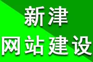 新津網站建設多少錢？費用千元到萬元之間為什么會有這么大的差距?新津網站建設需要多少錢