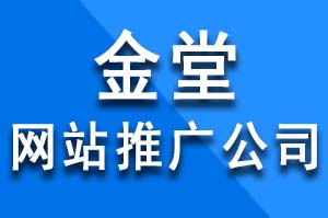 金堂網站推廣公司如何做全網整合營銷？金堂網站推廣公司哪家好？