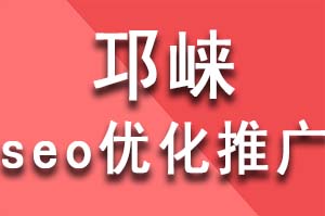 邛崍seo優化推廣全網整合營銷怎么做？這套全網營銷方案免費分享，邛崍seo優化推廣公司哪家好？