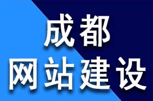 一個好的成都企業網站建設來說意義重大，好網站建設有什么特點呢