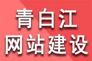 青白江網(wǎng)站建設(shè)公司網(wǎng)頁(yè)怎么制作網(wǎng)站？ 怎么制作網(wǎng)站教程