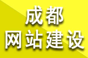 成都網站建設和優化過程中如何提升網站價值？