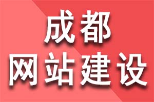 成都網站建設如何討好百度搜索引擎喜歡？成都網站建設公司怎么做seo優化推廣