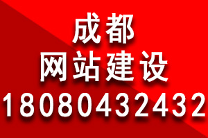 成都網(wǎng)站建設(shè)費(fèi)用為什么有些貴有些便宜？成都網(wǎng)站建設(shè)多少錢？成都做個(gè)網(wǎng)站多少錢？