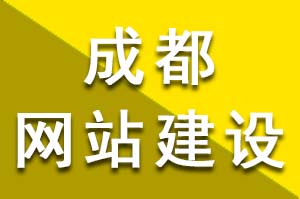 怎么樣才更加有效的提高成都網站建設公司在行業中的競爭力呢？