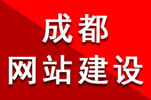 成都網站建設過程中用戶友好性是非常重要考慮因素