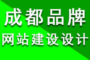 成都品牌網站建設設計的頁腳風格有些什么？