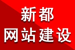 如何選擇才更靠譜的新都網站建設公司呢？