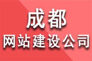 成都網站建設公司成為企業基本的網絡營銷工具起著至關重要的作用