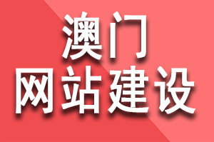 澳門網站建設公司哪家好？