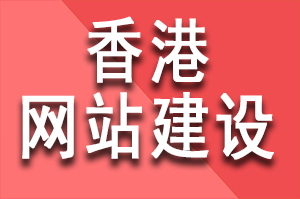 香港網站建設公司哪家好?香港高端網站設計公司有哪些?