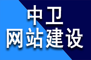 中衛網站建設公司哪家公司好？如何選建站公司？