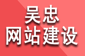 吳忠網站建設公司哪家好?該如何選擇好的網站建設公司