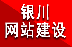 銀川網站建設公司哪家好?該如何選擇呢