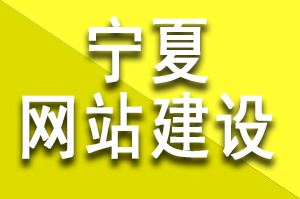 寧夏網站建設公司哪家好?該如何選擇呢？寧夏建站公司哪家靠譜?