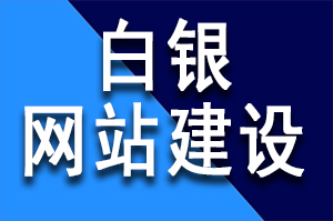 白銀網站建設公司選擇的時候需要注意的案例和費用